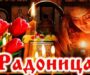 Радоница. Духовная радость, которой мы делимся с усопшими.